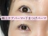 【パーマロッド数80種類以上★】極上ケアパーマ＋下まつげパーマ　11150円