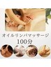 【全身の疲れ徹底ケア】オイルリンパマッサージ100分 ¥9,500(税込)