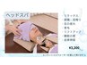 脳疲労改善【眼精疲労・頭痛・睡眠の質ケア】選べるアロマヘッドスパ ￥3300