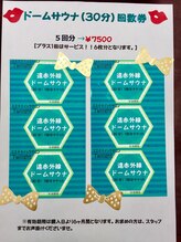 エステサロン トワイライト(Twilight)/ドームサウナ回数券販売中
