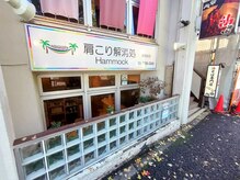 肩こり解消処 ハンモック 早稲田店(Hammock)