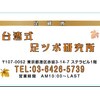 台湾式足つぼ研究所 赤坂 赤坂見附ロゴ