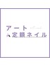 当店1番人気☆《初回オフ無料・ケア込》パラジェル＊アート定額コース ¥7480