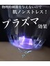 【本気ケア】プラズマ集中《カリファ》シミ・毛穴・肌荒れ・ニキビケア3回