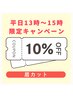 【2月平日13時~15時限定キャンペーン】眉カット10%OFF
