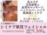 【シミケア】３０歳以上のシミ◎くすみも開きもケアできる！肩マッサージ付き
