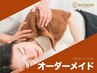 【肩こり・疲労回復・頭痛改善】オーダーメイド全身60分