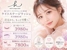 ケイトステージラッシュ 名古屋金山店