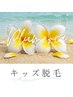 【キッズ脱毛／お試しコース】ひじ下＋ひざ下セット ￥5500