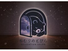 ねむりのとびら
