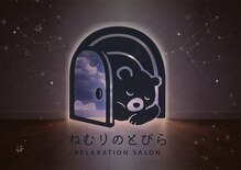 ねむりのとびら