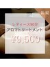 【レディースアロマトリートメント90分】¥10,000→¥9,500