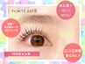 《本日限定》パリジェンヌラッシュリフト上￥6,930→¥3,990/まつげパーマ