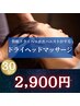 快眠ドライヘッドスパ　【30分 ¥2900】