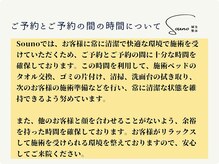 ソウノ 御茶ノ水(Souno)/ご予約とご予約の間の時間