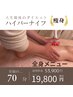【最後のダイエット】大人気脂肪燃焼痩身（全身メニュー）施術時間70分