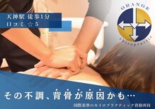 オレンジカイロプラクティック