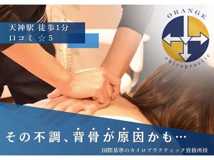 オレンジカイロプラクティックの写真