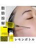 【期間限定】脂肪を分解レモンボトル登場！ダウンタイムゼロ小顔たるみに60分