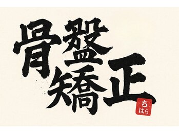 こおりやま整体院