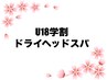 【U18学割 ・年齢確認必須 】ドライヘッドスパ（30分）　2300円→1000円