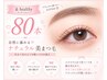 【ぱっちり新常識】超ナチュラル♪&healthy80本 ¥9900 土日＋220円