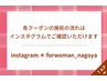 ◆各クーポンの施術の流れはインスタグラムでご確認いただけます◆