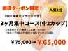 【新規】脂肪冷却 『3ヶ月集中コース(中2カップ)』　60分　¥75,000→¥65,000