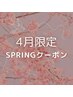 4月springクーポン【気になるシミを集中ケア】シミ改善体験¥4980