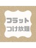 《フラットラッシュ》軽量×持続力◎ぱっちりとしたお目元に♪付け放題￥6980