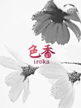 サロン色香 恵比寿店 伊東 