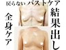 人気No. 1【6月限定5名全身ケアで結果出し】最強バストアップ ¥16500→