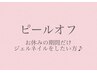 自分でオフできる◎ピールオフジェル　￥5000　