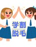 【無料相談＆体験会】　学割脱毛　U24