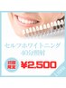 【初回半額】セルフホワイトニング - Natural -（40分）¥5000→¥2500