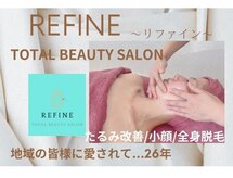 リファイン(REFINE)