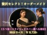 贅沢セレクト【5つ星☆ドライヘッドスパ+選べる部位】90分