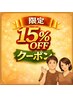 【土日祝でも15%オフ!】ご来店間隔が1ヵ月以内のお客さま