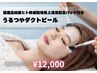 【4月5月限定】うるつやダクトピール 60分　19,800→12,000