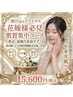 【駆け込みブライダル】直前でも間に合う肌質集中ケア¥15,600【120分】