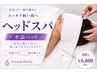 【働く女性のご褒美に】PCスマホ疲れ徹底解消★極上水晶ヘッド60分
