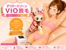 「VIO』光脱毛1回5,980円♪都度払い／何度でも同価格！