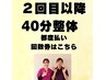 【再来】　40分整体【指名有り・指名なし】