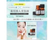 バリニーズサロンヘレン(HELEN)の雰囲気（速攻美肌!夏のお疲れ肌に☆ペプチダーム導入。シミ&くすみ改善♪）