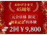 【元会員様限定】45周年記念★あの変化を再び◎結果重視の痩せ実感!特別2回