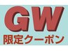 速報《G・W 4/27～5/6 リピーター様限定》全身美容・整体コース90分￥8,500-