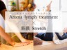 【癒とほぐしを】ほぐしストレッチ×アロマリンパトリートメント(90分)¥10500