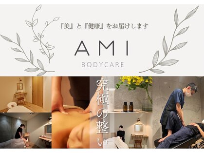 アミ ボディケア(AMI)の写真