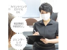 気軽に相談しやすくカウンセリング無料！ジェンダーレスサロン♪