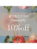 まつげエクステ【3週間以内】通常価格より10%OFF